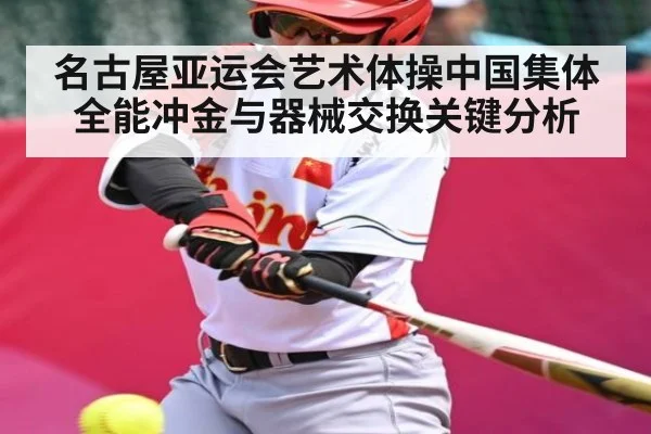名古屋亚运会艺术体操中国集体全能冲金与器械交换关键分析 - kaiyu.com